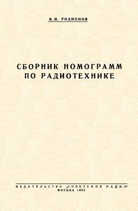 Сборник номограмм по радитехнике